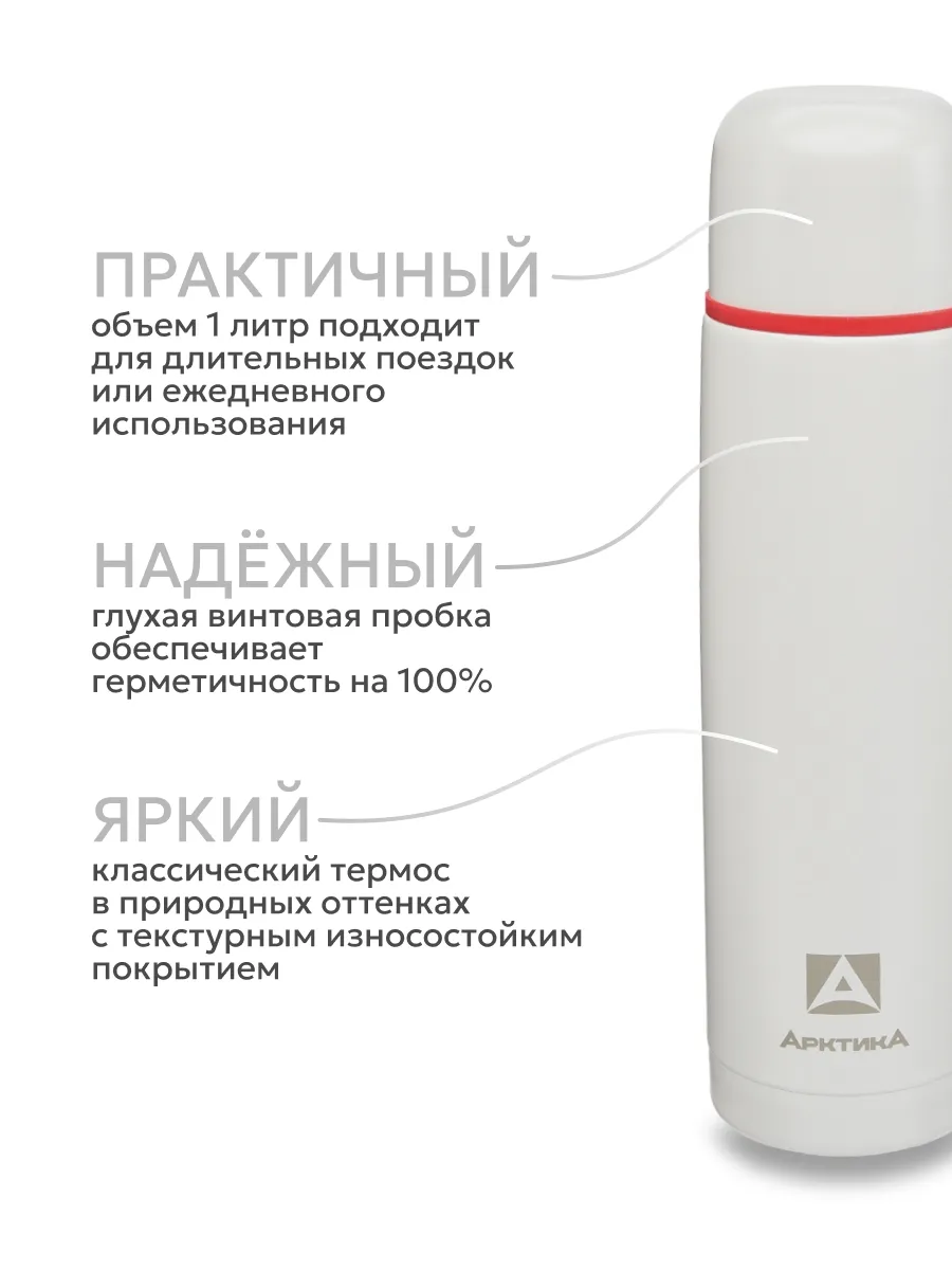 Термос ARCTICA CLASSIC — качественный термос для походов, туризма и активного отдыха