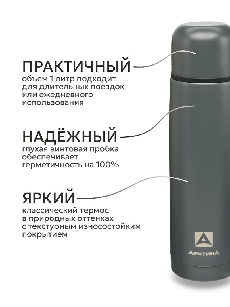 Термос ARCTICA CLASSIC — качественный термос для походов, туризма и активного отдыха