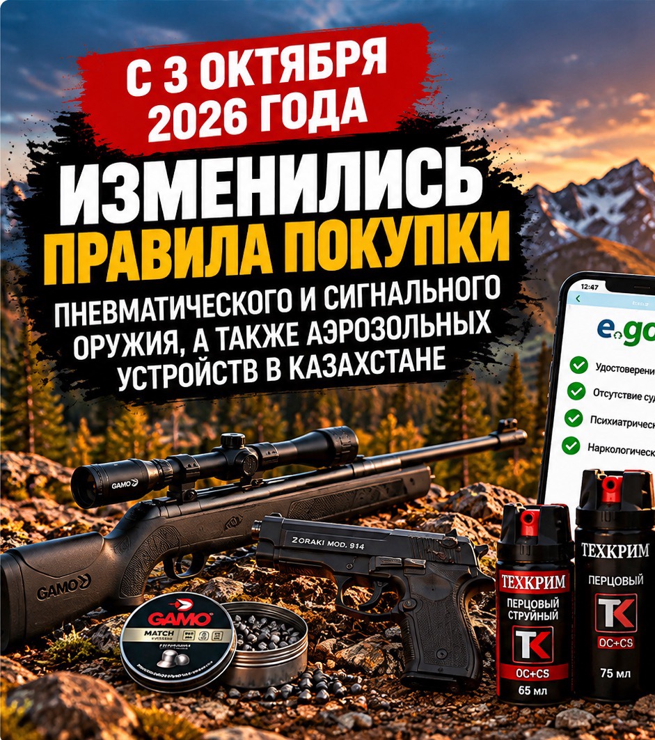 Новые правила по приобретению пневматики, сигнального и газовых баллончиков.