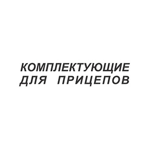 КОМПЛЕКТУЮЩИЕ 