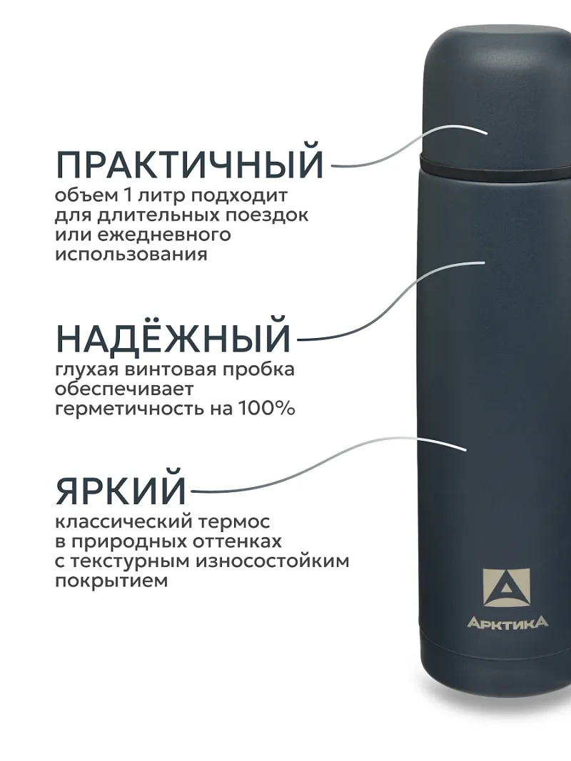 Термос ARCTICA CLASSIC — качественный термос для походов, туризма и активного отдыха