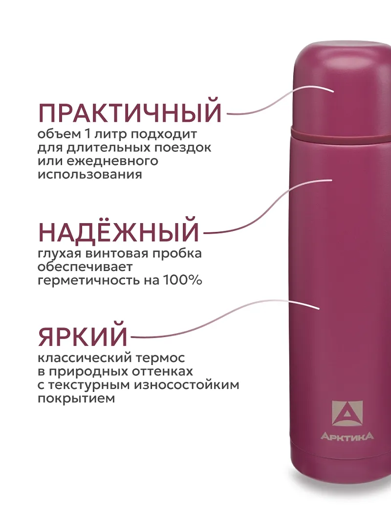 Термос ARCTICA CLASSIC — качественный термос для походов, туризма и активного отдыха