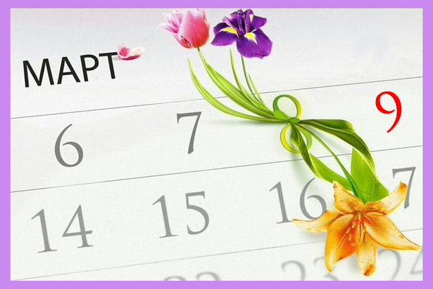 График работы в праздничные дни 8 марта