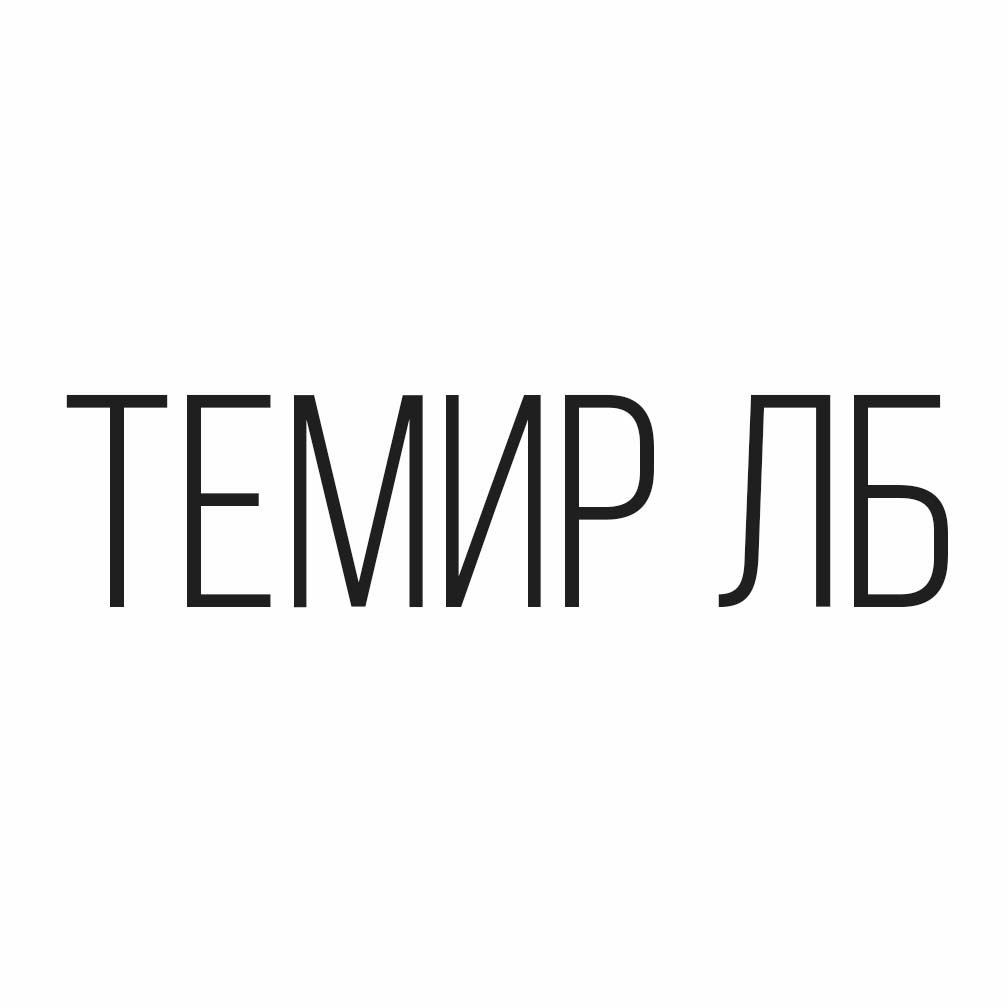 ТЕМИР ЛБ