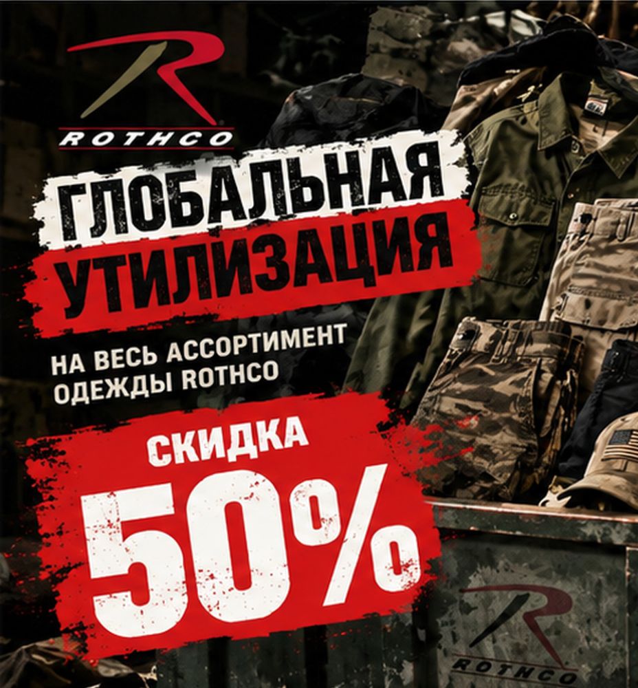 Одежда Rothco со скидкой 50% в Алматы | Korgan Center