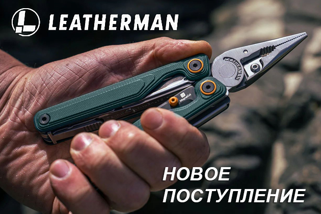 Новое поступление товара LEATHERMAN