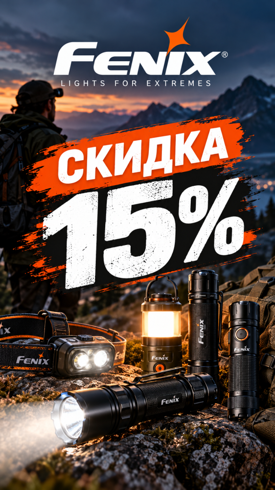 Фонарь Fenix со скидкой 15%