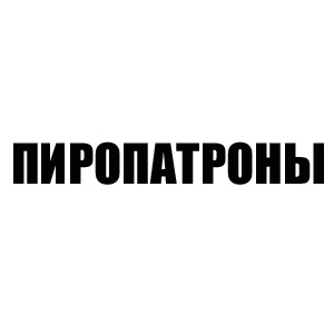 Пиропатроны
