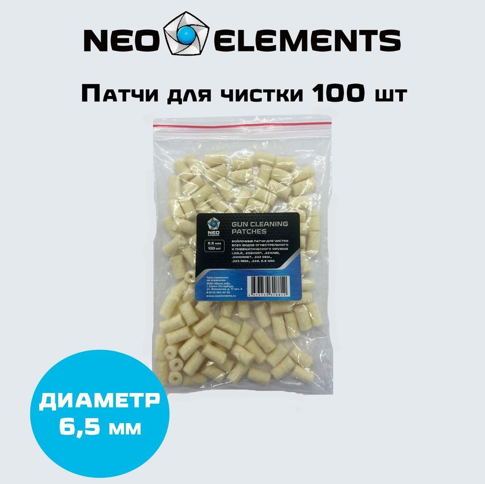 Патчи войлочные NEO ELEMENTS 6,5мм для ухода за оружием в Алматы, Казахстан