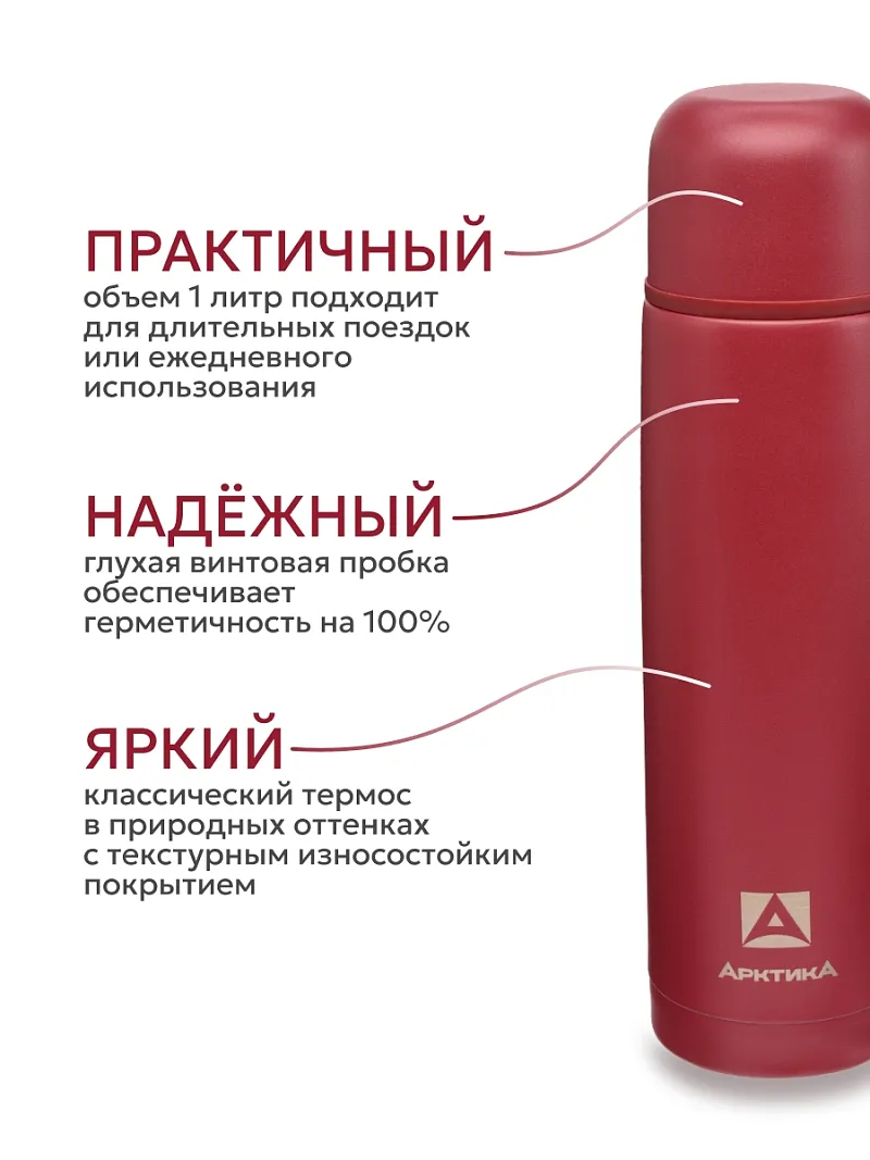 Термос ARCTICA CLASSIC — качественный термос для походов, туризма и активного отдыха