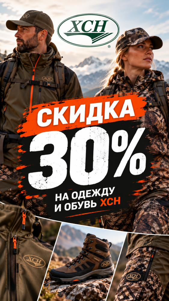 Скидки -30% на одежду и обувь ХСН