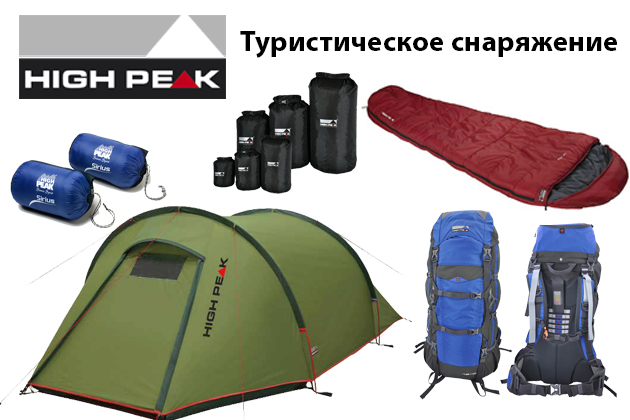 Новое поступление туристического снаряжения HIGH PEAK