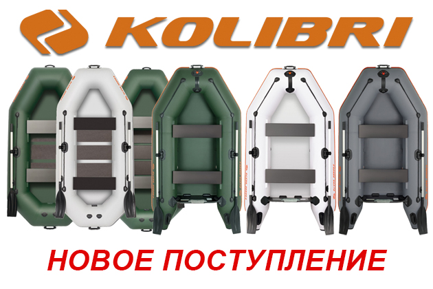 Новое поступление лодок KOLIBRI