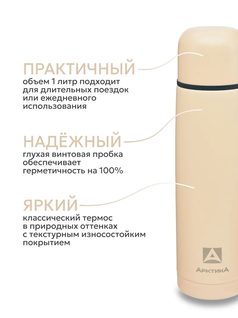 Термос ARCTICA CLASSIC — качественный термос для походов, туризма и активного отдыха