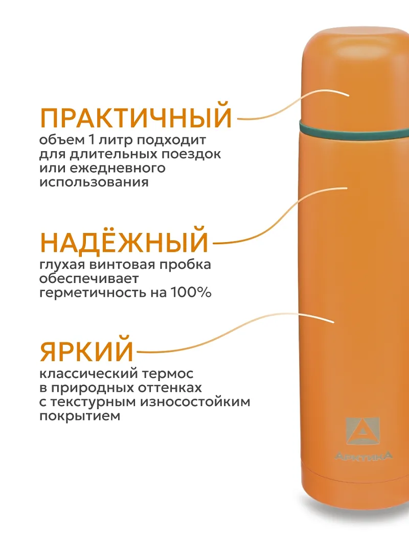 Термос ARCTICA CLASSIC — качественный термос для походов, туризма и активного отдыха
