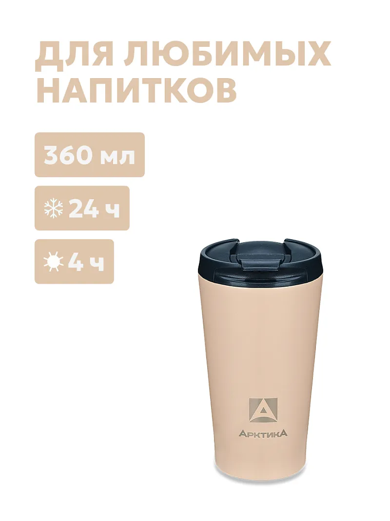Термос-кружка АRСTIСA DRINK — качественный термос для походов, туризма и активного отдыха