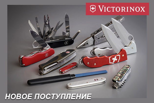 Новое поступление VICTORINOX