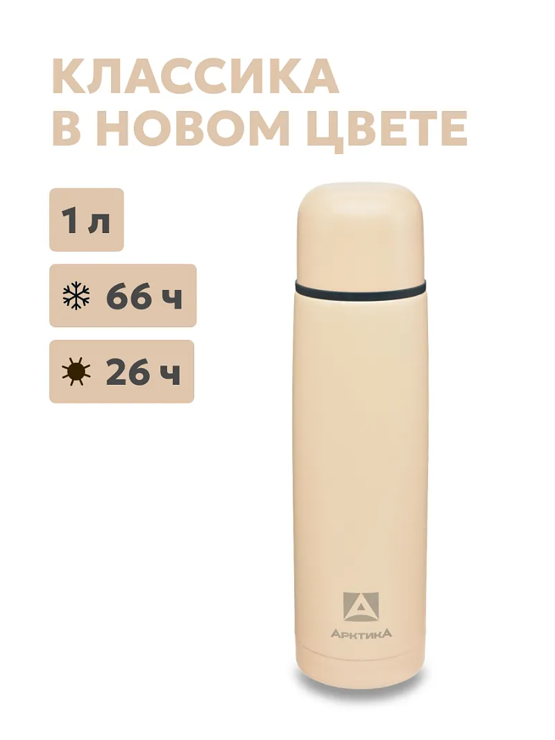 Термос ARCTICA CLASSIC — качественный термос для походов, туризма и активного отдыха