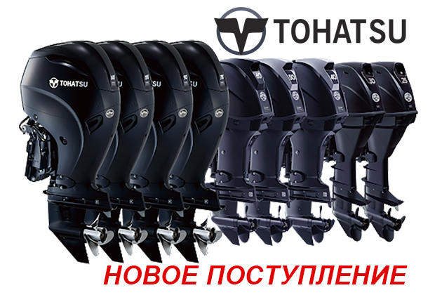 Новое поступление лодочных моторов TOHATSU