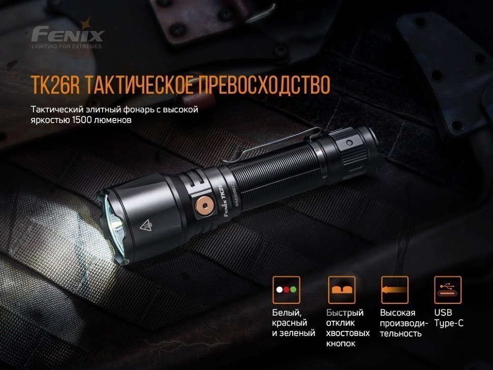 Fenix TK26R.jpg