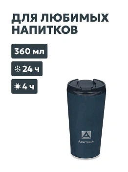 Термос-кружка АRСTIСA DRINK — термос для туризма и активного отдыха в Алматы и Казахстане