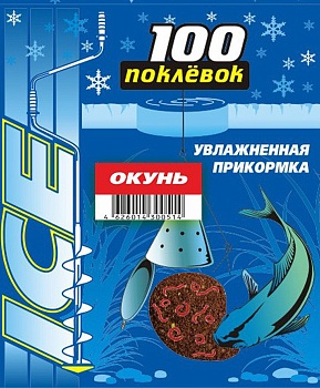 Прикормка зимняя увлажнённая 100 Поклёвок (дой-пак)(окунь)(500г) — приманки, бойлы, пеллетс | Алматы, Казахстан