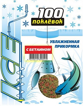 Прикормка зимняя увлажнённая 100 Поклёвок (дой-пак)(с бетаином)(500г) — приманки, бойлы, пеллетс | Алматы, Казахстан