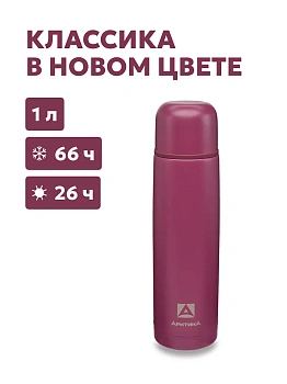 Термос ARCTICA CLASSIC — термос для туризма и активного отдыха в Алматы и Казахстане