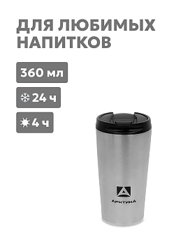 Термос-кружка АRСTIСA DRINK — термос для туризма и активного отдыха в Алматы и Казахстане