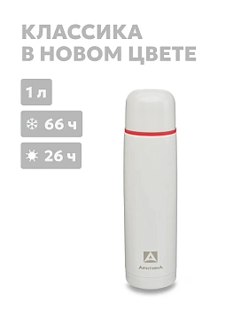 Термос ARCTICA CLASSIC — термос для туризма и активного отдыха в Алматы и Казахстане