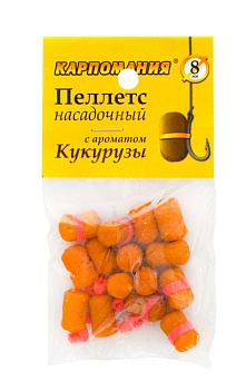 Пеллетс для насадки КАРПОМАНИЯ (аромат кукурузы)(тонущие)(на резинке)(8мм)(15шт.) — приманки, бойлы, пеллетс | Алматы, Казахстан