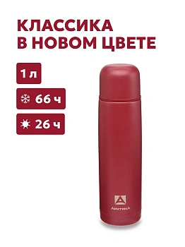 Термос ARCTICA CLASSIC — термос для туризма и активного отдыха в Алматы и Казахстане