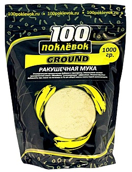 Добавка в прикормку 100 ПОКЛЕВОК (Ground ракушка молотая)(500г.) — приманки, бойлы, пеллетс | Алматы, Казахстан