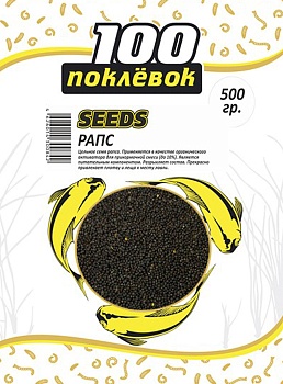 Добавка в прикормку 100 ПОКЛЕВОК (Seeds рапс цельный)(500г.) — приманки, бойлы, пеллетс | Алматы, Казахстан