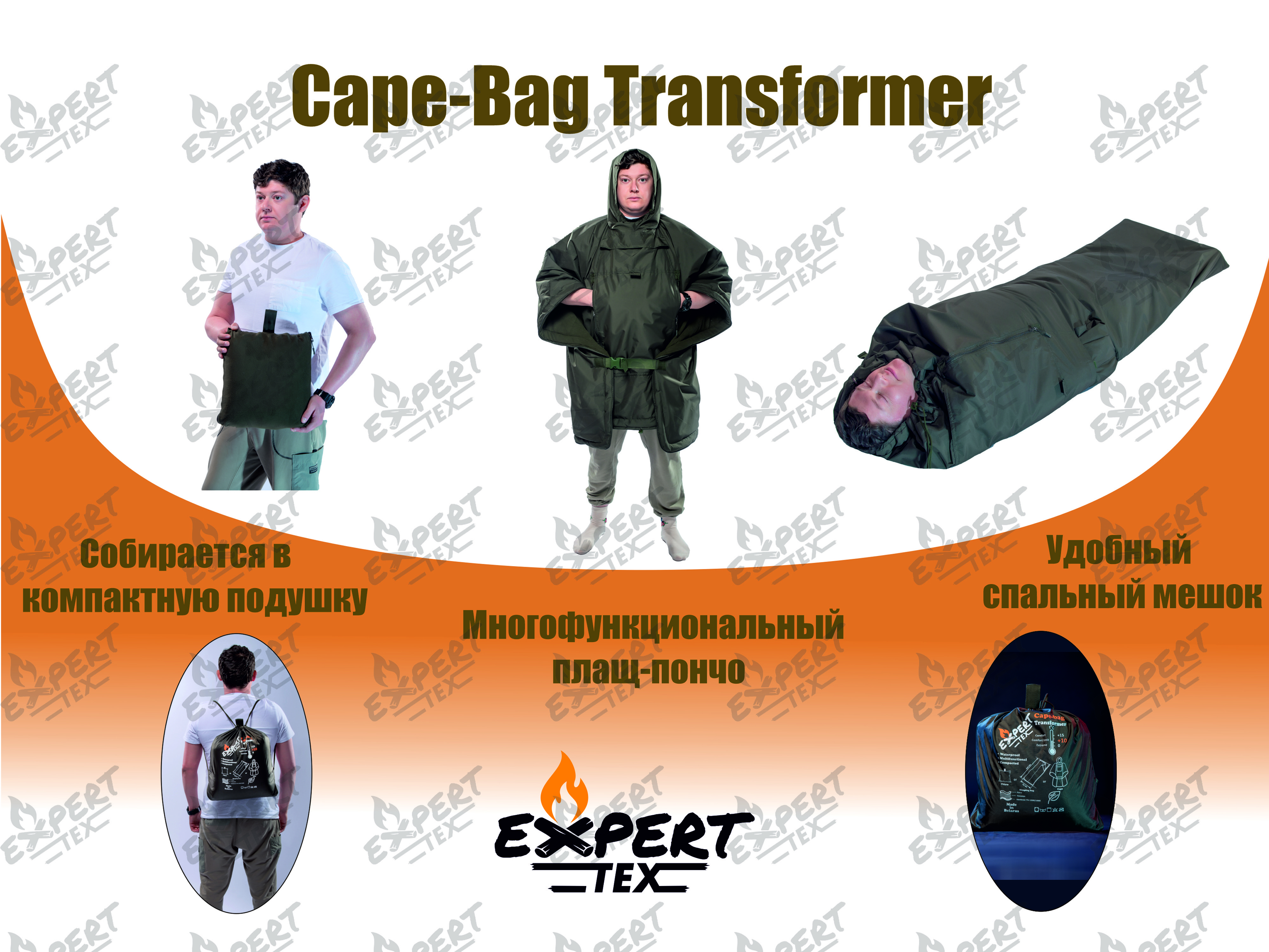 Спальный мешок EXPERT TEX Мод.CAPE-BAG