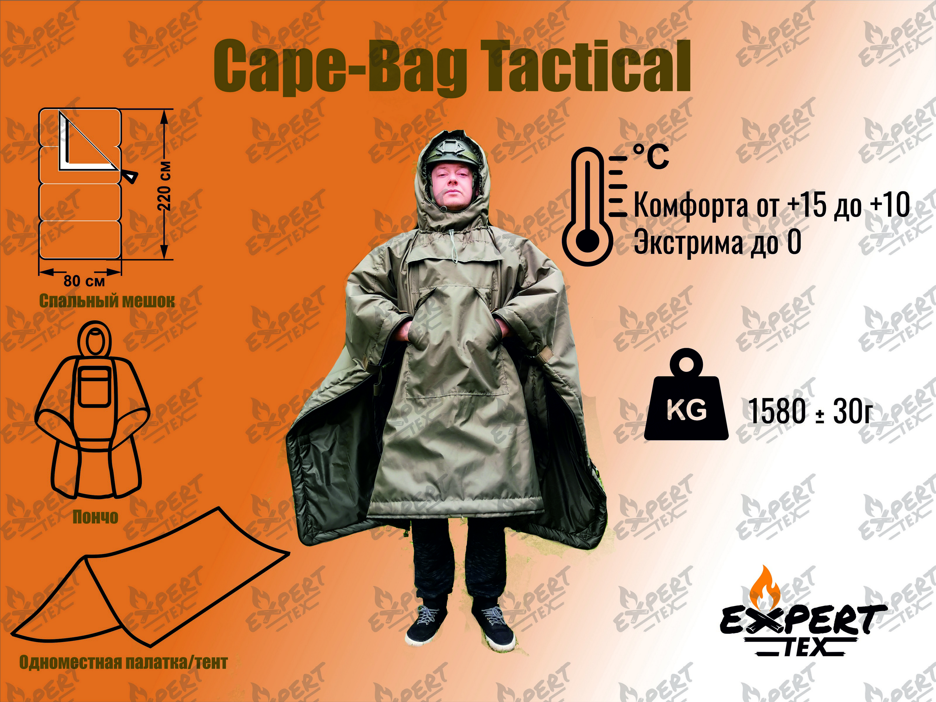 Спальный мешок EXPERT TEX Мод.CAPE-BAG